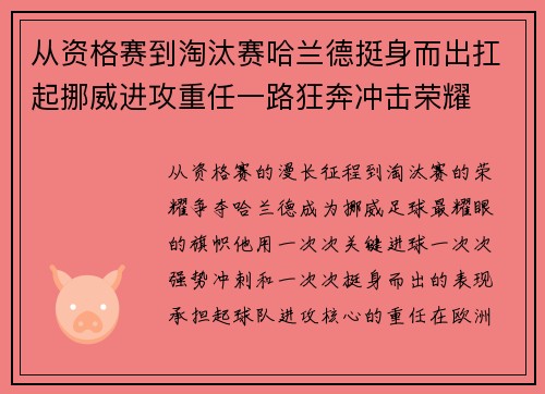 从资格赛到淘汰赛哈兰德挺身而出扛起挪威进攻重任一路狂奔冲击荣耀