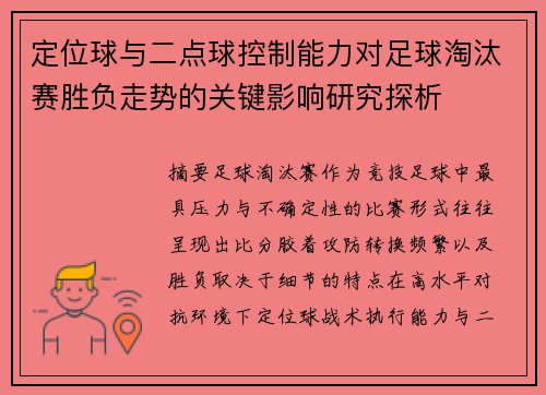 定位球与二点球控制能力对足球淘汰赛胜负走势的关键影响研究探析