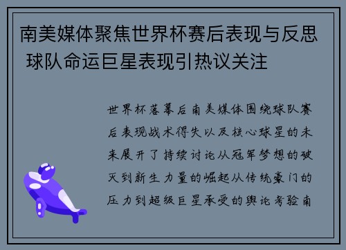 南美媒体聚焦世界杯赛后表现与反思 球队命运巨星表现引热议关注