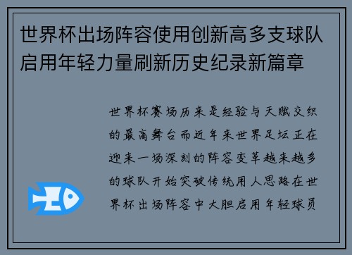 世界杯出场阵容使用创新高多支球队启用年轻力量刷新历史纪录新篇章 世界杯出场阵容使用创新高多支球队启用年轻力量刷新历史纪录新篇章